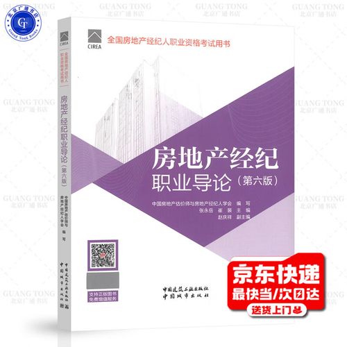2026年新版《房地产经纪职业导论（第六版）》核心解读与备考指引