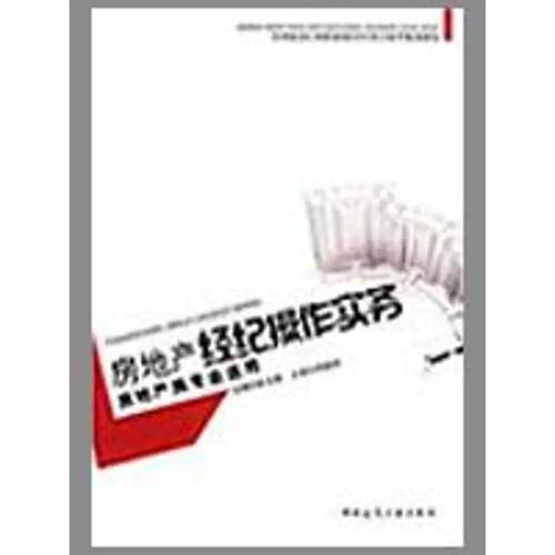 《房地产经纪操作实务》评介 从入门到精通的行业指南
