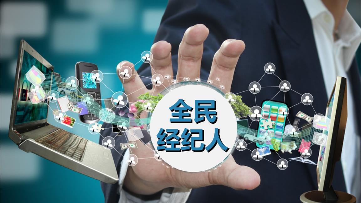 红金风暴 全民经纪人如何引爆房地产热销潮